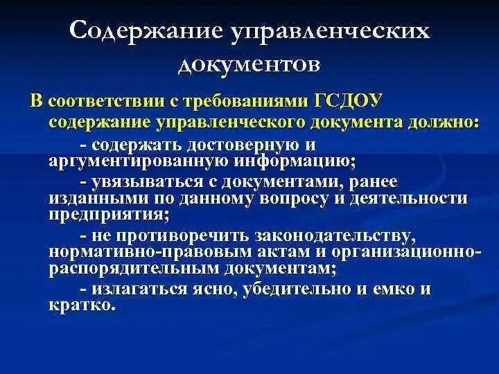 Требования управленческой деятельности. Текст управленческого документа содержит. Текстом управленческого документа является. Состав управленческой документации. Составление и оформление управленческой документации.