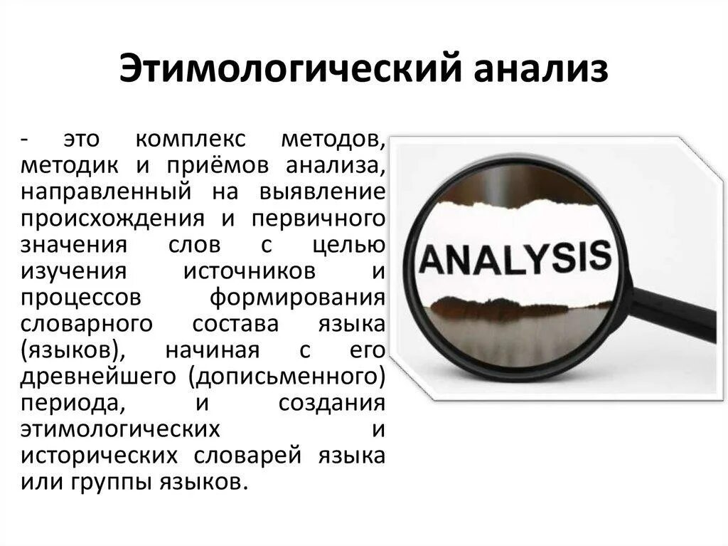 Значение слова анализ. Этимологический анализ. Этимологический анализ терминов. Этимологический анализ слова. Этимологический анализ это анализ.