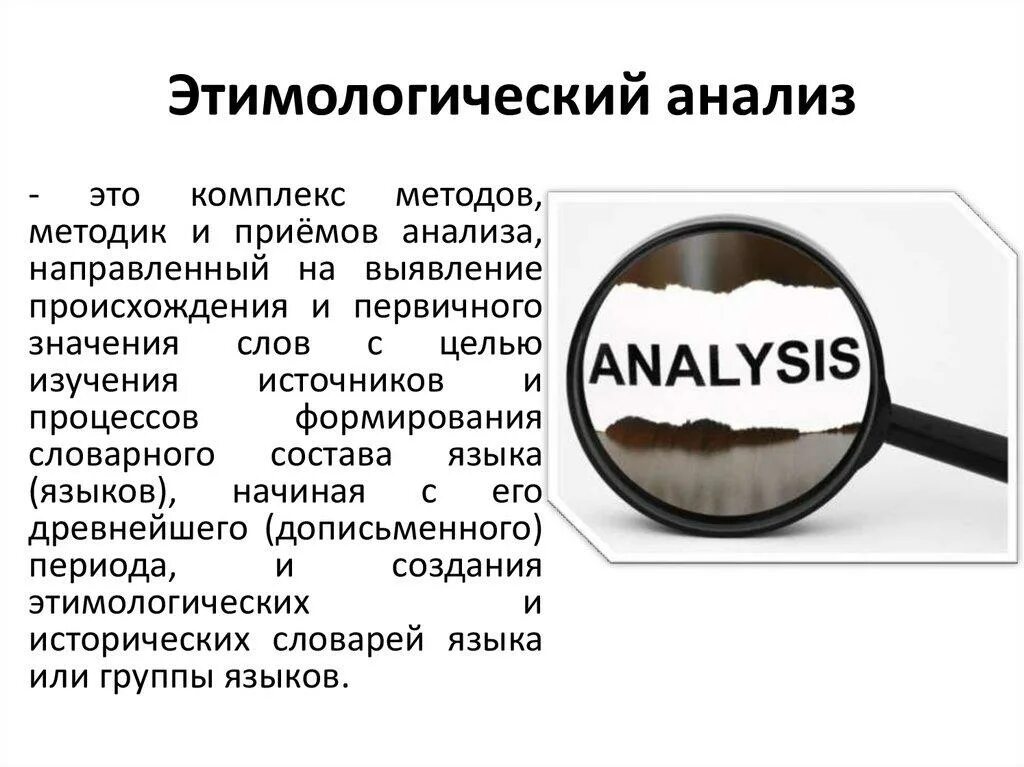 Этимологическая цепочка слова краса. Этимологический анализ. Этимологический анализ терминов. Этимологический анализ слова. Этимологические исследования.