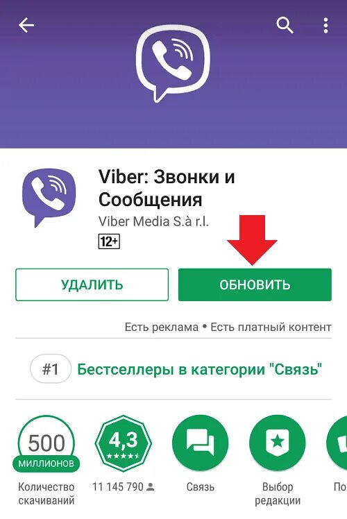 Как обновить вайбер на телефоне. Обновление вибер. Обновить вайбер. Как обновить Viber на телефоне.