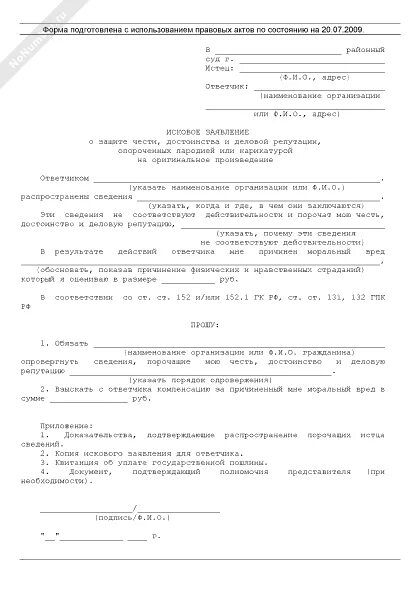 Образец заявления о чести и достоинстве. Исковое заявление о чести достоинстве и деловой репутации. исковое заявление о защите чести и достоинства. исковое заявление о защите чести, достоинства, репутации.. иск о защите чести и достоинства и деловой репутации.