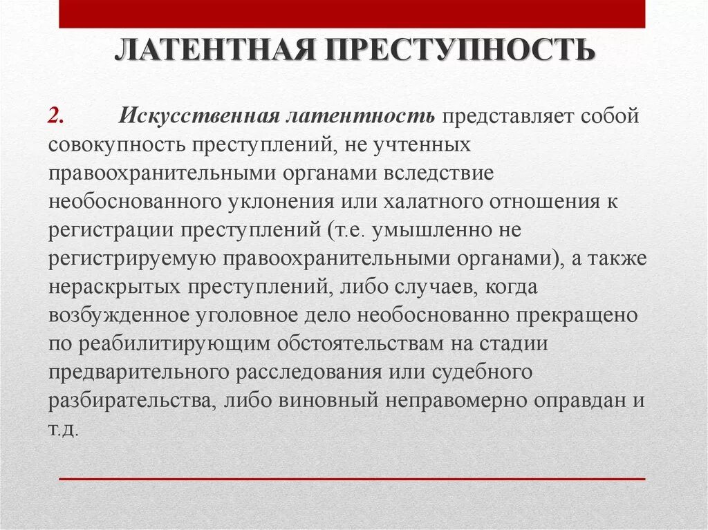 Пограничная латентность преступность. Искусственная латентность. Латентная преступность подразделяется на. Понятие латентной преступности в криминологии.