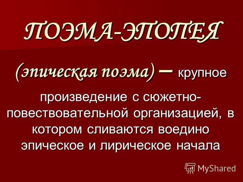 Эпическая поэма. Эпическая поэма это в литературе. Лирико Эпическая поэма это. Эпические произведения примеры.