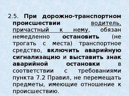 При дорожно транспортном происшествии водитель обязан