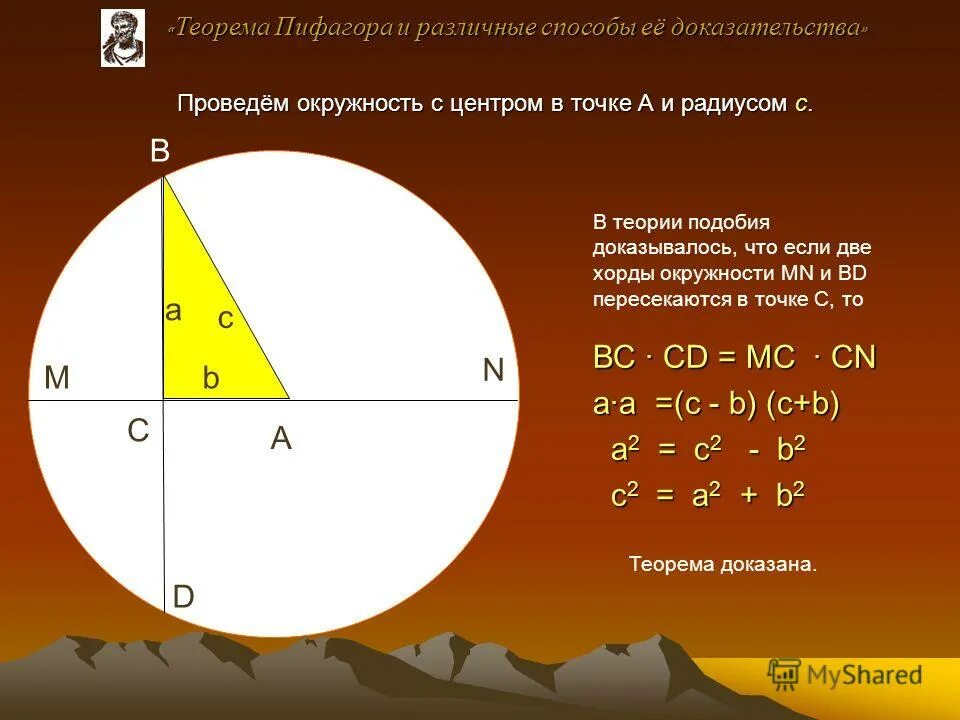 Доказательство теоремы Пифагора. Теорема Пифагора по окружности. Различные способы доказательства теоремы Пифагора. Доказательство теоремы Пифагора разными способами.