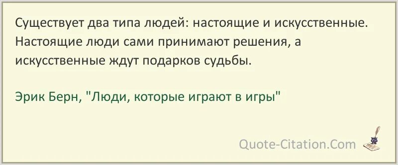 Текст 2 типа людей. Эрик Берн цитаты. Цитаты Эрика Берна. Берн цитата реальность. Есть два типа людей колеса.