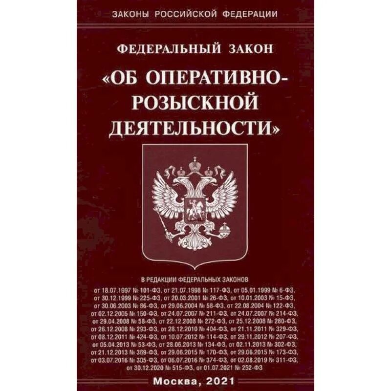 Об орд. Фз об орд. закон о федеральной службе безопасности. фз о федеральной службе безопасности. закон об оперативно-розыскной деятельности.