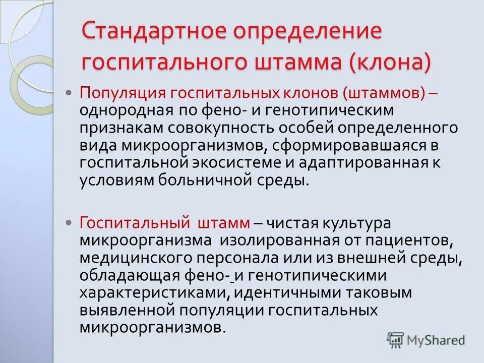 специфические признаки госпитального штамма. госпитальные штаммы вби. госпитальные штаммы характеризуются. условия формирования госпитальных штаммов. госпитальные штаммы микроорганизмов.