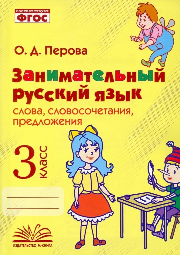 Соответствует фгос по русскому языку