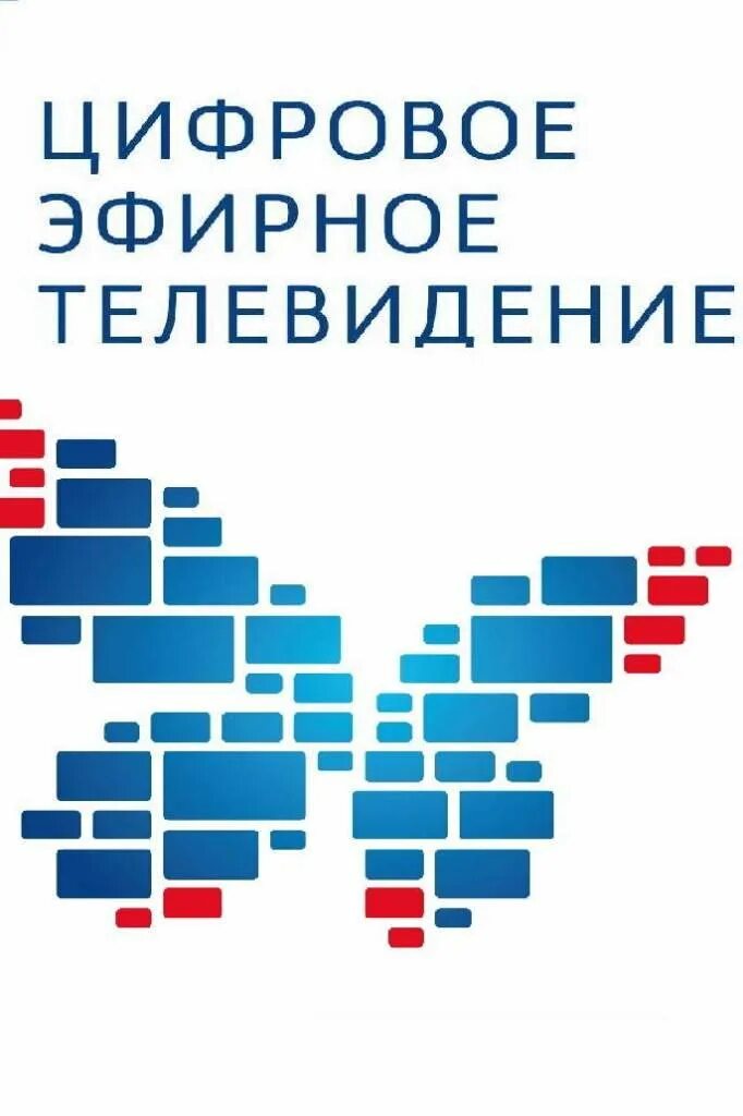 Нужно цифровое тв. Цифровое ТВ. Цифровое эфирное Телевидение. Цифровое ТВ логотип. Цифровое эфирное Телевидение лого.