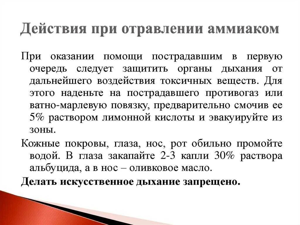 В первую очередь проявляется в. Действия при отравлении аммиаком. Первая помощь при отравлении аммиаком. Действия при вдыхании аммиака. Что нужно делать при отравлении аммиаком.