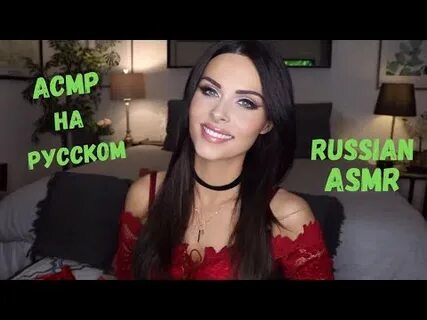 Асмр 18 разговорами