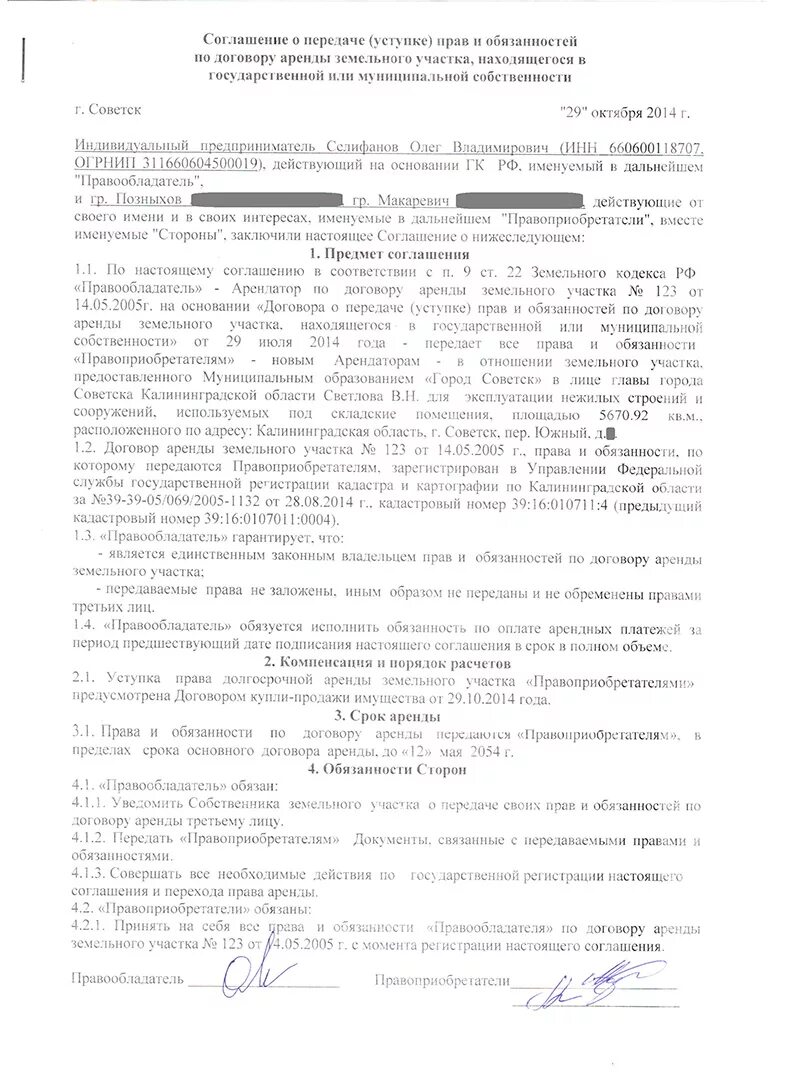 Соглашение о передачи прав и обязанностей по договору аренды земли. Соглашение о переуступке прав. Соглашение о переуступке прав аренды земельного участка. Соглашение о переуступке договора