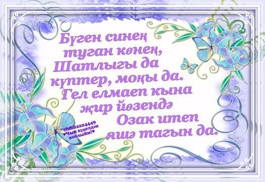 Туган конен мужчине на татарском. Туган кон. Туган конен мужчине. Туган кон котлау. Туган кон открытка.