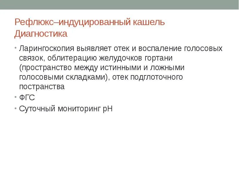 Кашель при рефлюкс эзофагите симптомы и лечение. Рефлюкс индуцированный кашель. кашель рефлюкс эзофагит симптомы. синдром кашля презентация. кашель при рефлюксе.