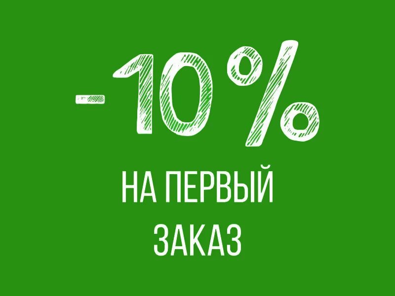 10 на первую покупку. Скидка на первую покупку. Скидка 10%. Скидка 10% на покупку. Скидка 10% на первую покупку.