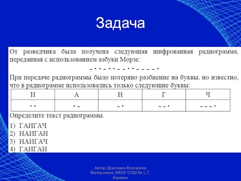 От разведчика была получена следующая радиограмма. Следующая шифрованная радиограмма переданная с использованием. НАИГАЧ на азбуке Морзе. Радиограмма Информатика. При передаче радиограммы было потеряно.