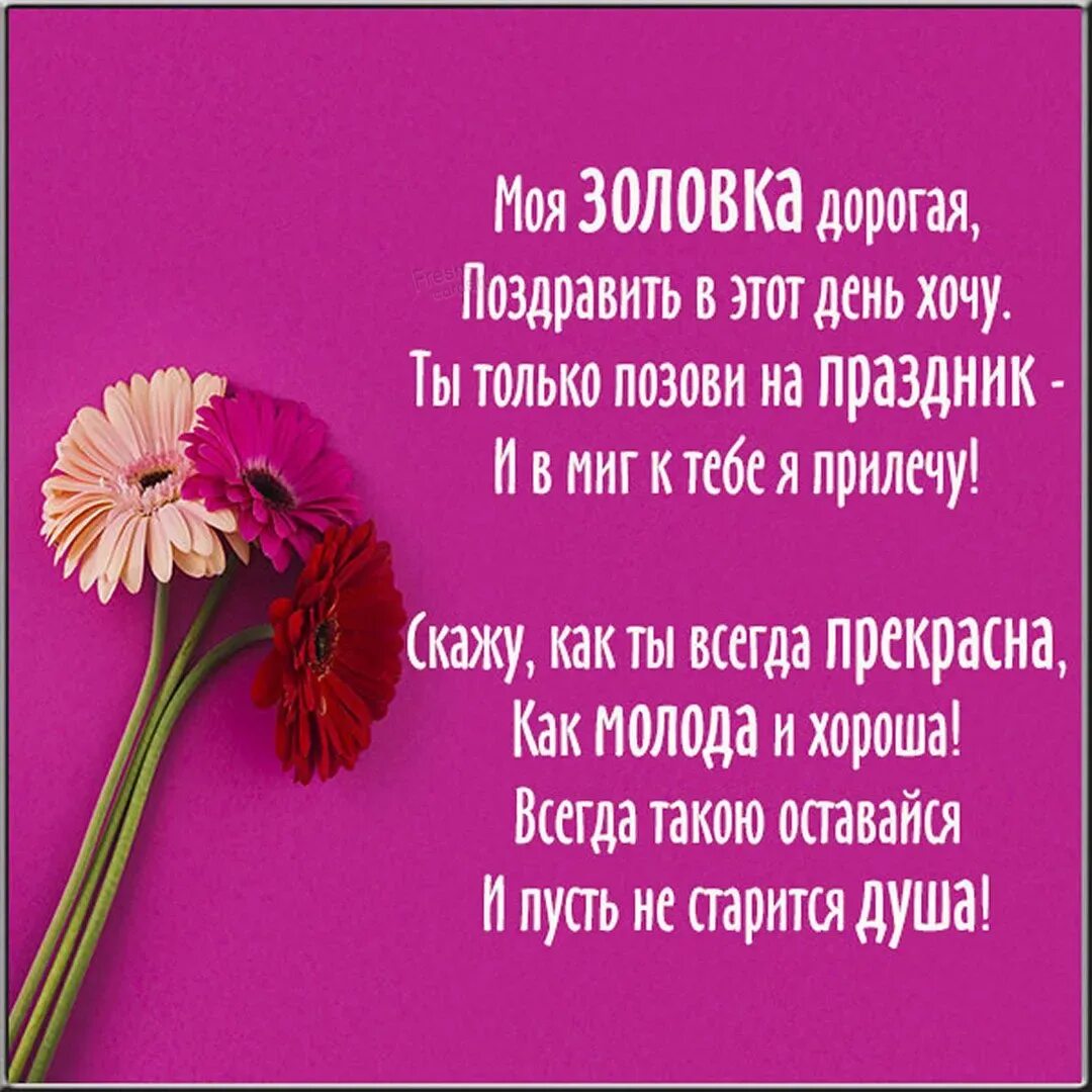 Поздравление с юбилеем женщине золовке. Поздравления с днём рождения золо. Поздравления с днём рождения снохе от золовки. Стихи золовке на день рождения. Стих снохе с днем рождения от золовки прикольные.