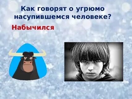 Набычиться это