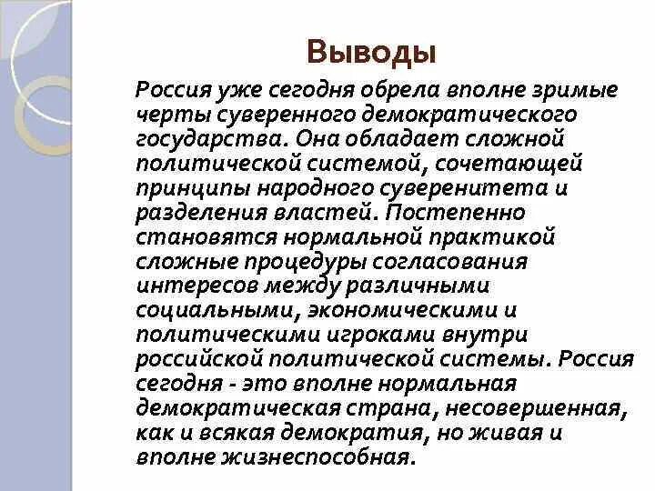 Политические вызовы россии в 21 веке. Вывод о России. Вывод Россия демократическое государство. Государство заключение. Вывод демократии в России.