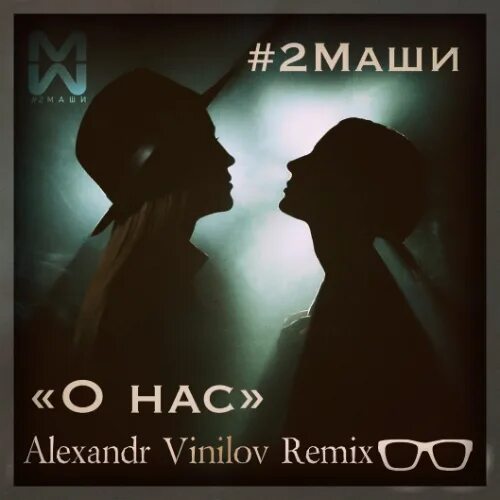 2 маши ремикс. 2 маши ремикс