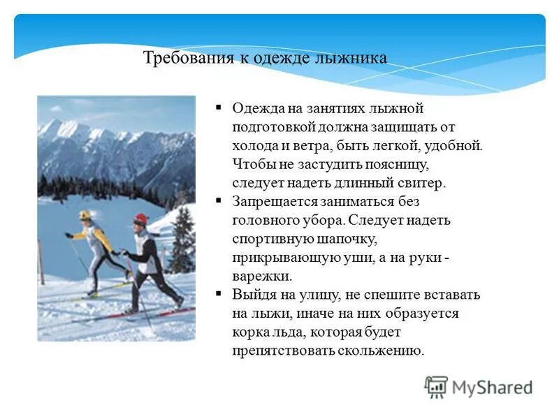 Технике безопасности передвижения на лыжах. Безопасность при катании на лыжах. Кто допускается к занятиям лыжной подготовки. Кто допускается к занятиям лыжной подготовки. При передвижении на лыжах по дистанции соблюдайте интервал.