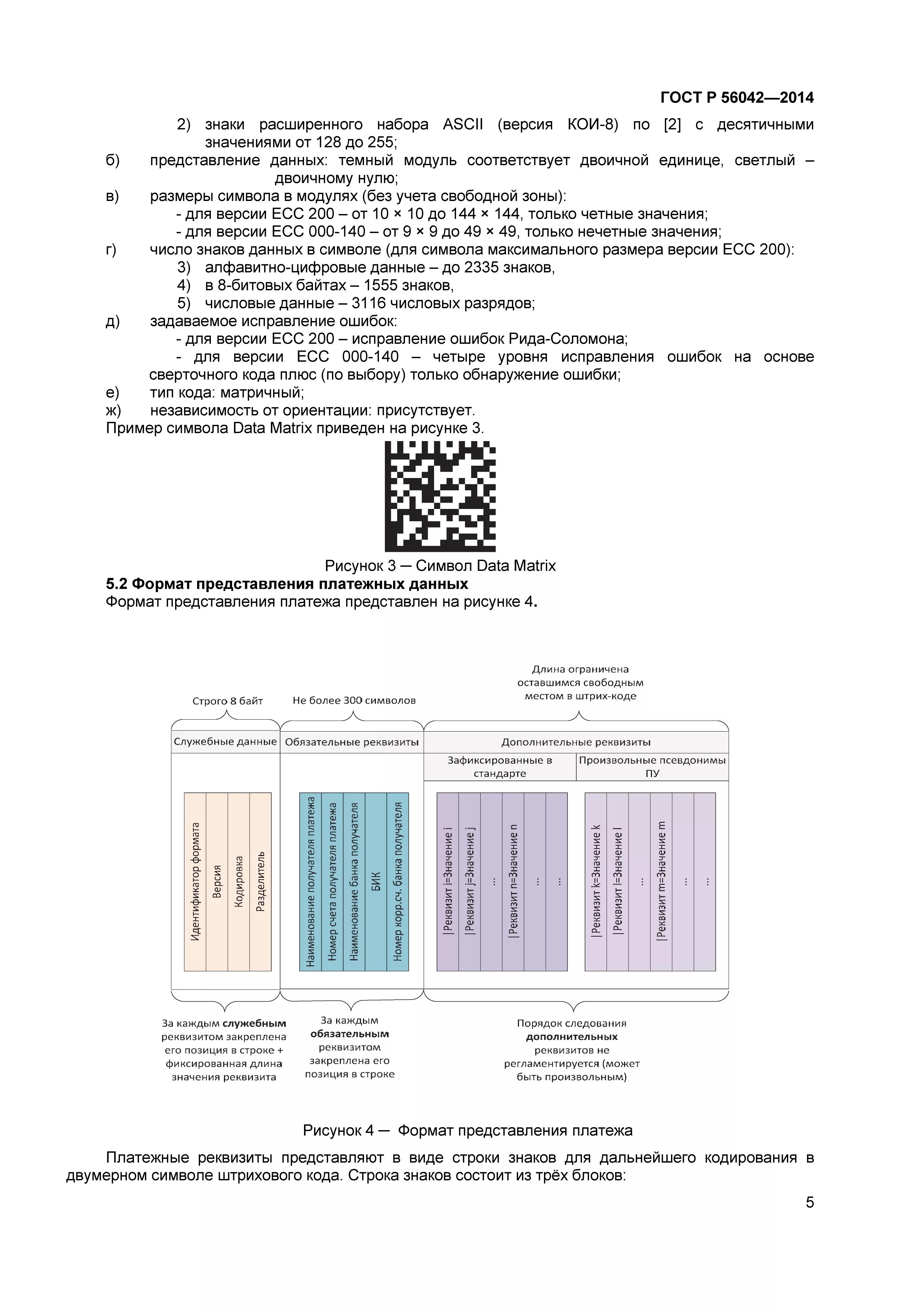 Гост финансовые операции. ГОСТ 56042-2014 по 643 коду оплата. ГОСТ Р 56042-2014 стандарты финансовых операций. ГОСТ р56042-2014 оплата ЖКХ. Штриховые коды, предусмотренные ГОСТ Р 56042-2014.