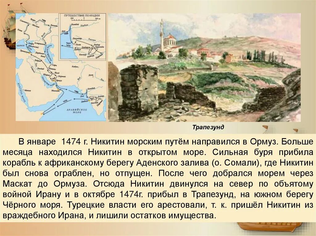Хождение за 3 моря какие моря. Конспект хождение за три моря. путешествие никитина за три моря 5 класс. афанасий никитин хождение за три моря презентация по литературе. проект 5 класс хождение за три моря.