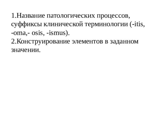 Назовите патологических процессов. Суффиксы в клинической терминологии. Греческие суффиксы в клинической терминологии. Суффиксы клинической терминологии в латинском. Суффиксы клинических терминов латинский.