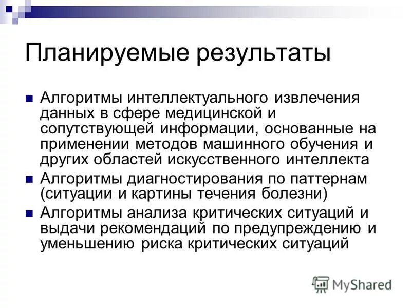 Алгоритмов интеллектуального анализа данных. Алгоритмов интеллектуального анализа данных. Технологии интеллектуального анализа данных. Программная система. Методов интеллектуального анализа данных.