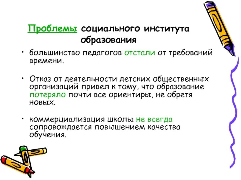 Образование как социальный институт включает в себя. Проблемы социальных институтов. Решение соц проблемы образования. Социальные проблемы в образовании. Социальный институт образования.