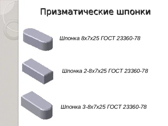 17х 8 20х 7. Шпонка 2-8х7х25 ГОСТ 23360-78. Шпонка 8х7х25. Шпонка призматическая ГОСТ 23360-78. Шпонка 18 х 11х 100 ГОСТ 23360-78.