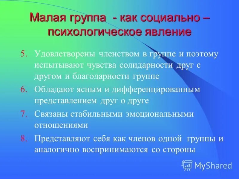 Социальная психология социально психологические явления. Малая группа как социально-психологический феномен. Малая группа как социально-психологическое явление.. Социально-психологические явления. Социально-психологические явления в малых группах.