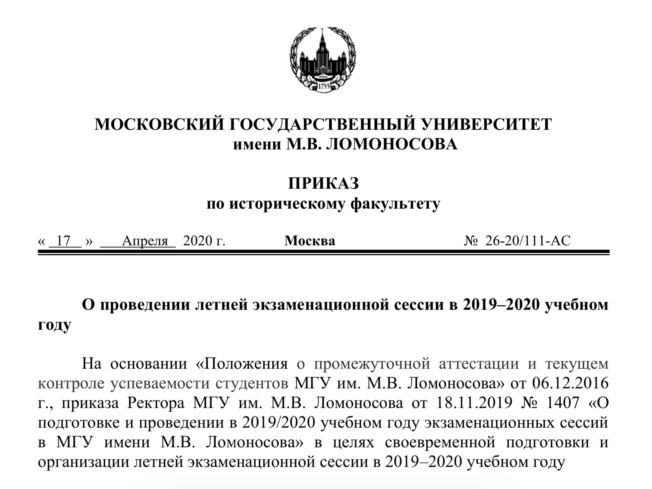 Мгу приказы о зачислении. Приказ ректора МГУ. Образец приказа ректора МГУ. Приказ о зачислении МГУ 2022. МГУ приказы о зачислении 2022 год.