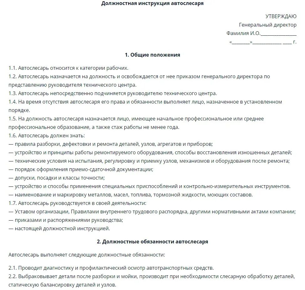 Слесарь-механик должностная инструкция. Должностная инструкция. Должностная инструкция пример. Инструкция должностных обязанностей.
