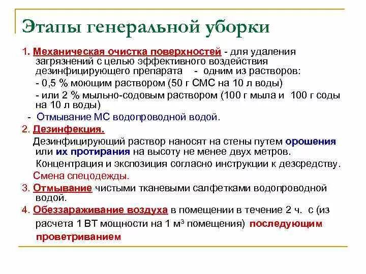 Генеральную уборку в кабинетах стационара. Этапы ген уборки в мед учреждениях. Генеральная уборка алгоритм действия. Алгоритм Генеральной уборки САНПИН. Этапы Генеральной уборки.