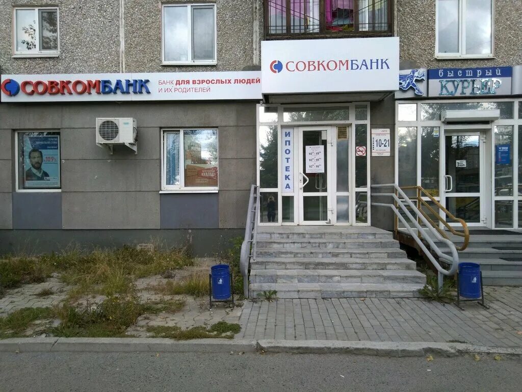 Банк совкомбанк екатеринбург