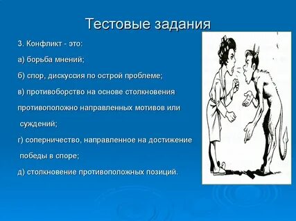 Конфликт борьба действие