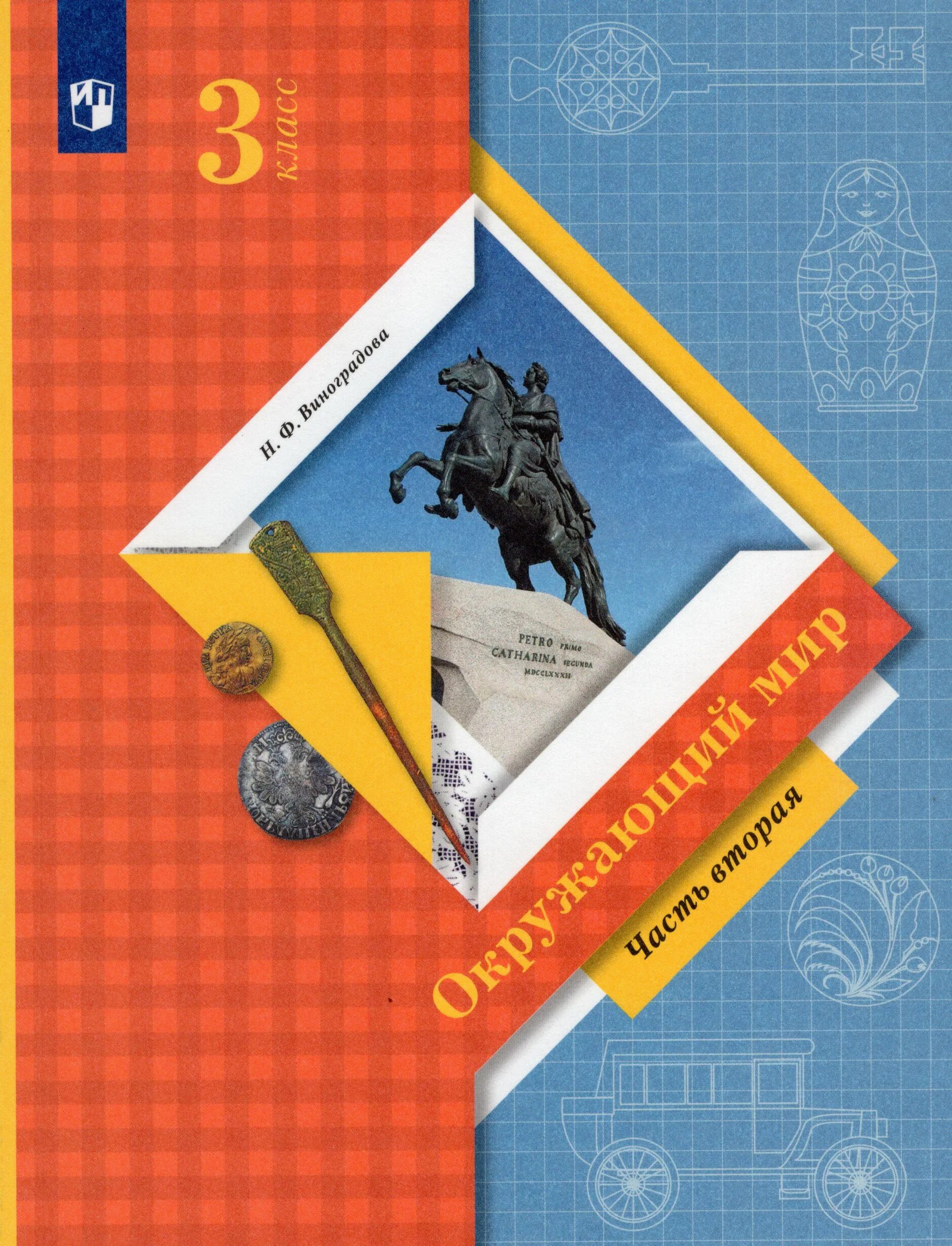 Окр мир виноградова 3. Окружающий мир 3 класс учебник 1 часть Виноградова. Окружающий мир 3 класс школа 21 века учебник. Окружающий мир 3 класс 2 часть Виноградова Калинова.