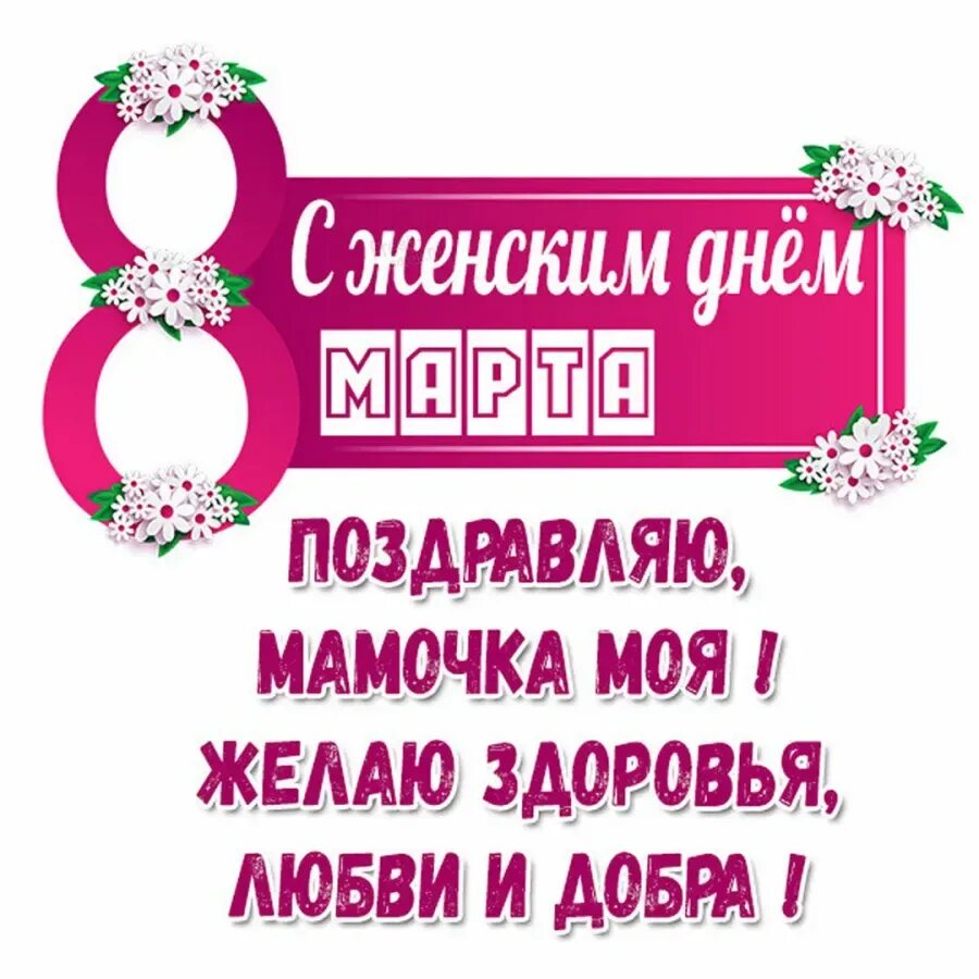 8 Mart pozdravlenoya. Поздравления с 8 свахе открытка