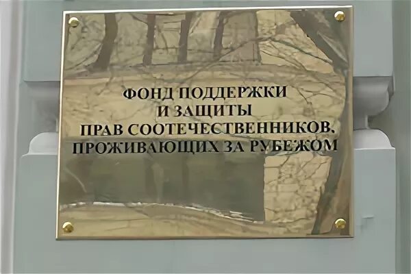 Фонд соотечественников. Фонд поддержки и защиты прав соотечественников. Фонд поддержки прав соотечественников проживающих за рубежом. Российский фонд поддержки и защиты прав соотечественников.