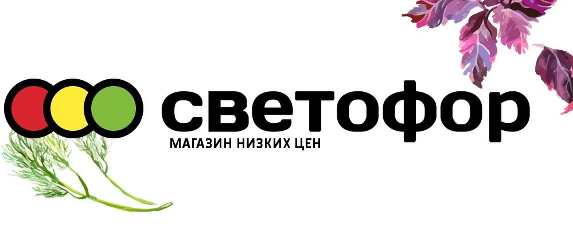 Светофор магазин саратовская область. Светофор магазин фасад. Светофор супермаркет. Светофор магазин саратовская область. Открытие магазина светофор.