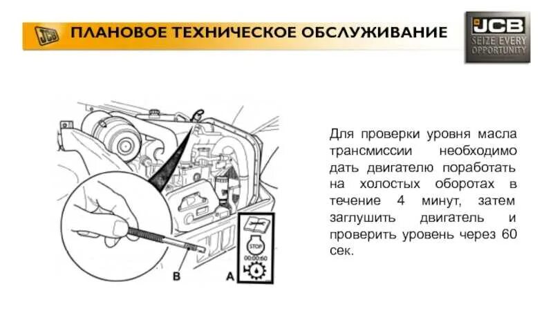 Уровень масла скания. АКПП JCB 4cx. Уровень масла КПП JCB 3cx. Уровень коробки JCB 3cx. Уровень масла в трансмиссии на JCB 3cx.