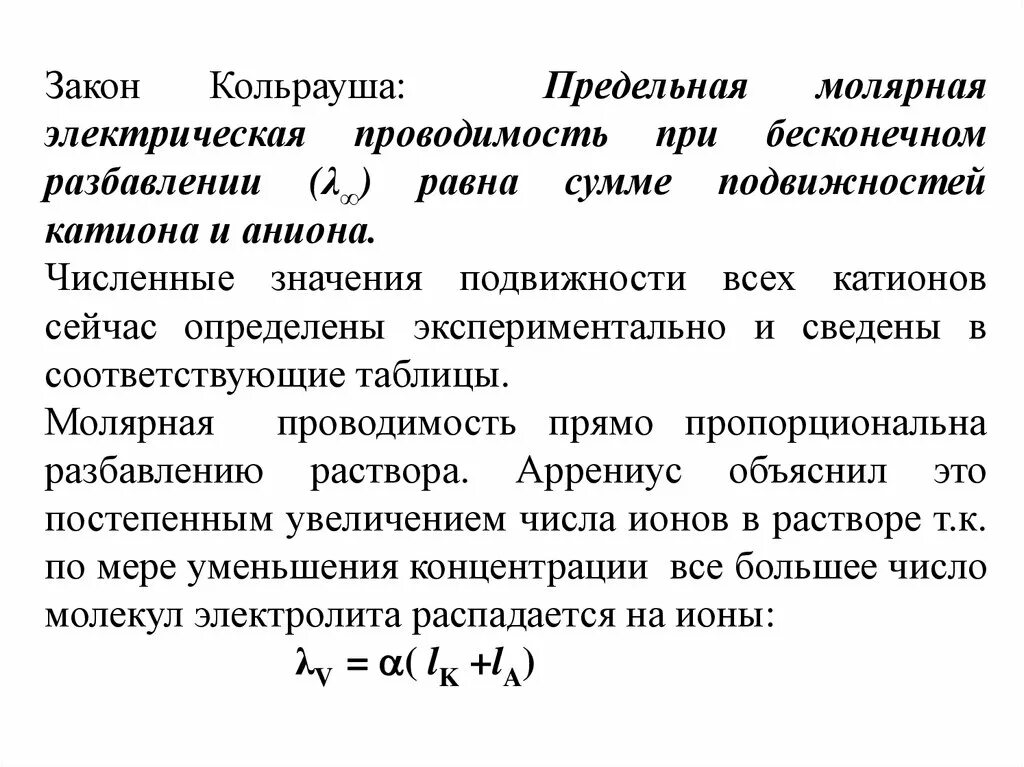 Вычислите молярную электрическую проводимость. Молярная подвижность ионов электролита формула для расчета. Предельная электропроводность электролита зависит от. Формула расчета эквивалентной электропроводности. Мольная электрическая проводимость раствора.