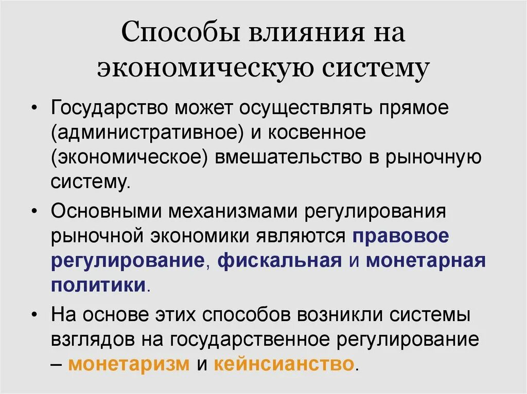 Направления влияния государства на денежную систему. Способы воздействия госва на экономику. Методы воздействия на экономику. Способы влияния на экономическую систему. Государство воздействует на структурные изменения в экономике