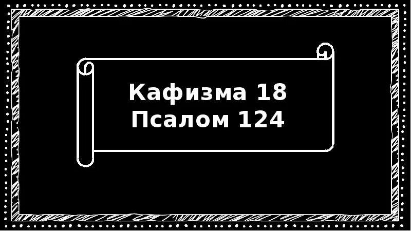 Кафизма 1 слушать с молитва. Псалтирь Кафизма 18. Псалом 122. Псалом 124. Псалом 123.