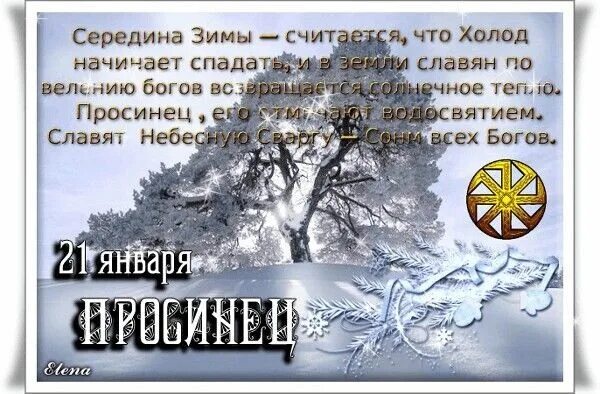 Просинец праздник 21 января. Емелин день 21 января. день емельяна зимнего 21 января. емелин день 21 января открытки. емелин день, емельян зимний.