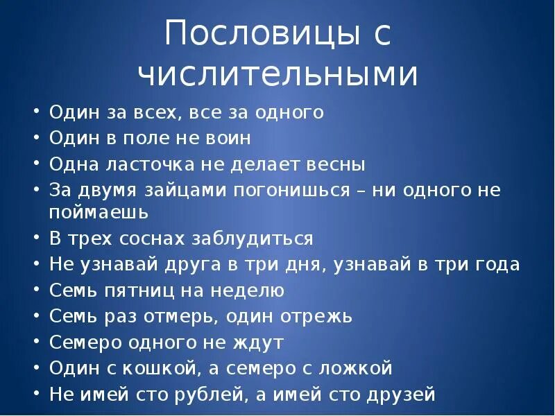 Пословица 8 слов. Русские пословицы и поговорки с именами числительными. Пословицы с числительными. Пословицы с цислителями. Пословицы с числитилями.