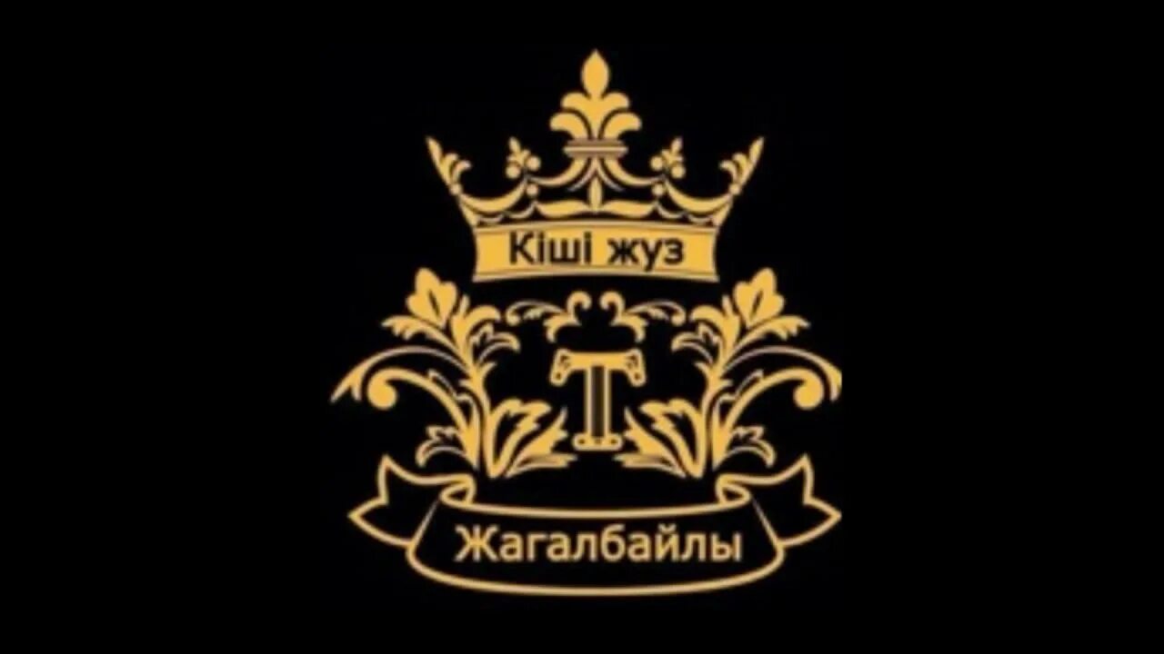 Ру Жагалбайлы. Родословная Жагалбайлы. Герб Адай. Род казахов. Кіші жүз ханы