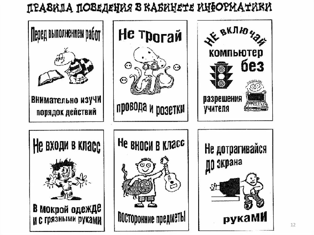 Шуточное правила поведения. Рисунок по технике безопасности в кабинете информатики. техника безопасности в кабинете информатики рисунки. техника безопасности в компьютерном классе. правила поведения в классе.